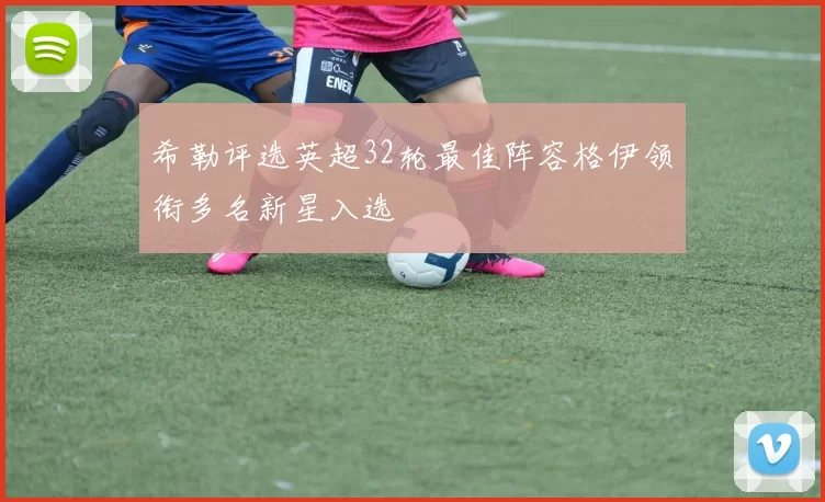 希勒评选英超32轮最佳阵容格伊领衔多名新星入选