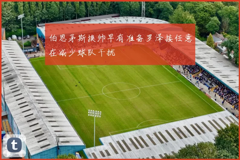 伯恩茅斯换帅早有准备罗泽接任意在减少球队干扰
