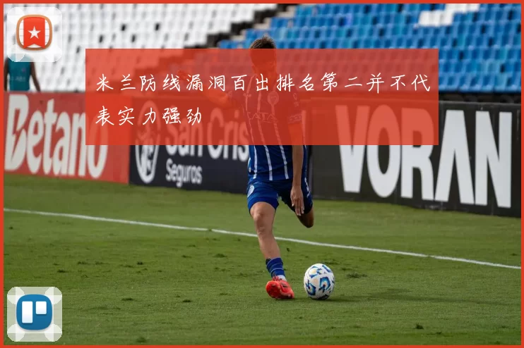 米兰防线漏洞百出排名第二并不代表实力强劲