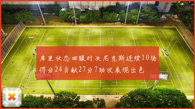 库里状态回暖对决尼克斯连续10场得分24贡献27分7助攻表现出色