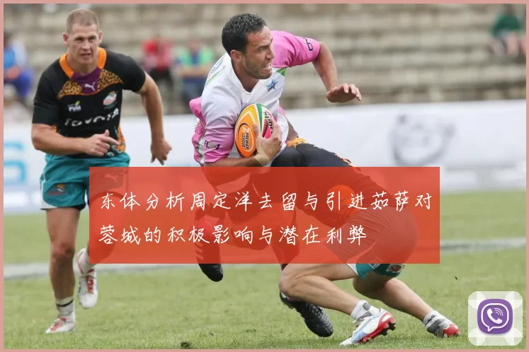 东体分析周定洋去留与引进茹萨对蓉城的积极影响与潜在利弊