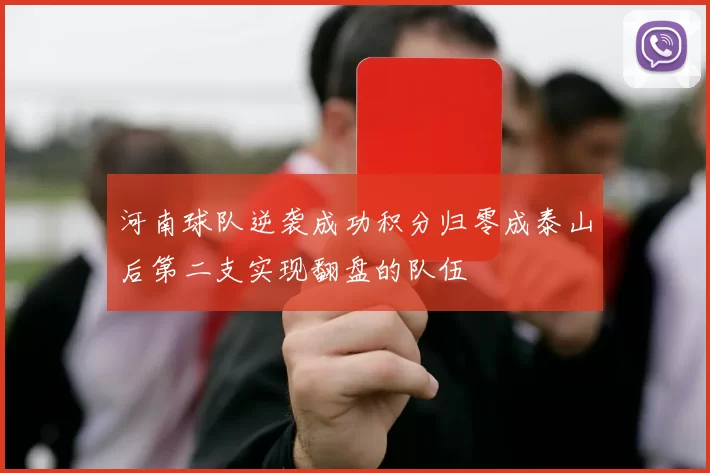 河南球队逆袭成功积分归零成泰山后第二支实现翻盘的队伍